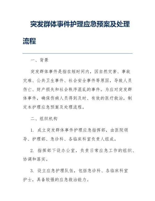 突发群体事件护理应急预案及处理流程