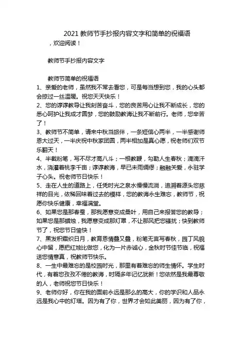 2021教师节手抄报内容文字和简单的祝福语 