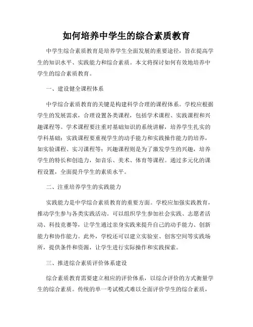 如何培养中学生的综合素质教育