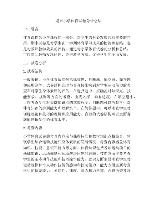 期末小学体育试卷分析总结