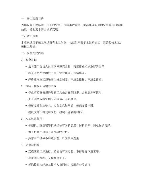 木工安全技术交底范本模板