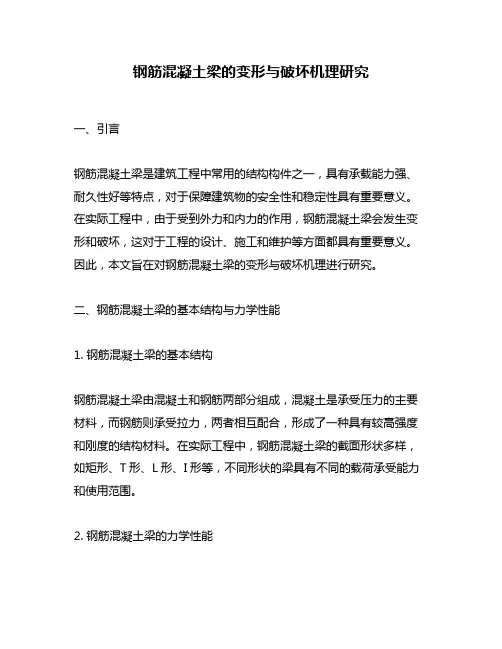 钢筋混凝土梁的变形与破坏机理研究