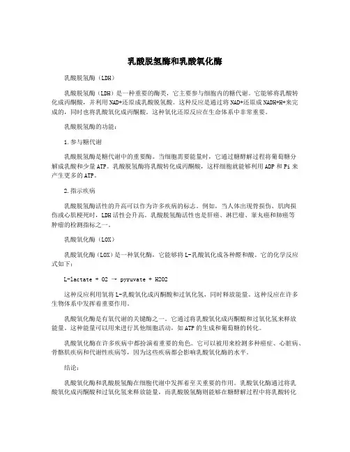 乳酸脱氢酶和乳酸氧化酶
