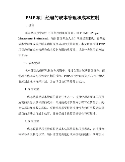 PMP项目经理的成本管理和成本控制