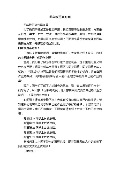 四年级班会方案8篇