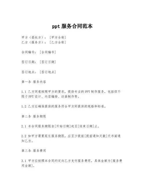 ppt服务合同范本