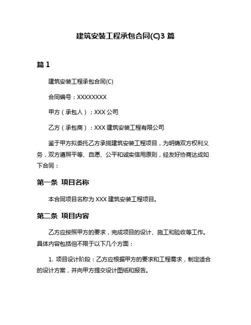 建筑安装工程承包合同(C)3篇