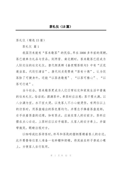 茶礼仪(15篇)