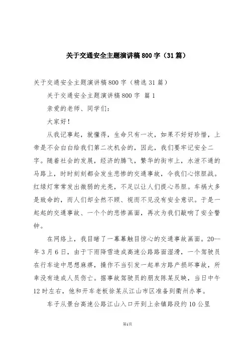 关于交通安全主题演讲稿800字(31篇)
