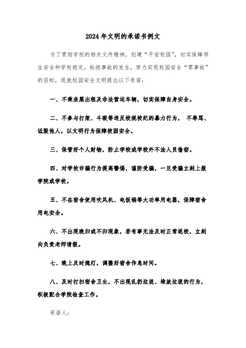 2024年文明的承诺书例文（4篇）
