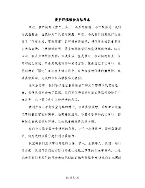 爱护环境活动总结范本（2篇）