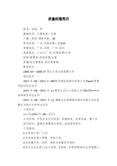 质量经理简历