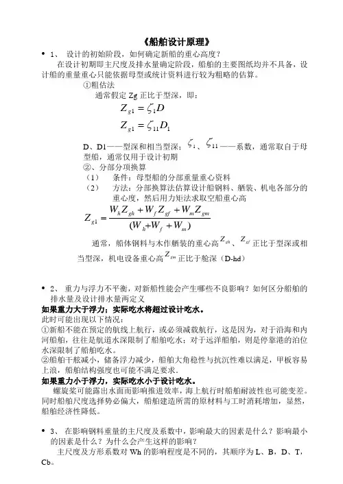 船舶设计原理复习提纲