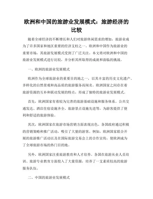欧洲和中国的旅游业发展模式：旅游经济的比较