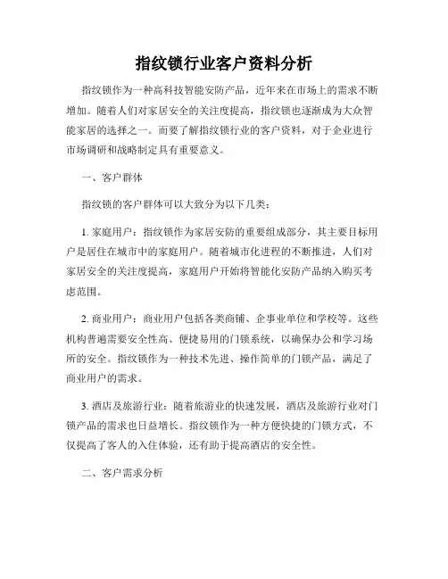 指纹锁行业客户资料分析