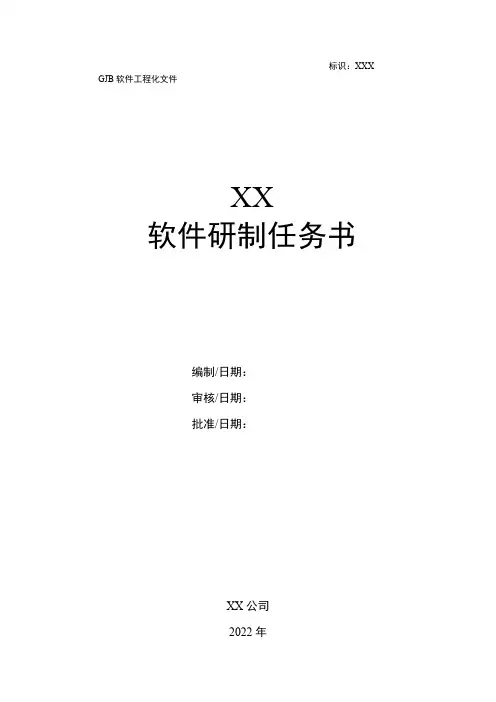 GJB软件工程化-软件研制任务书