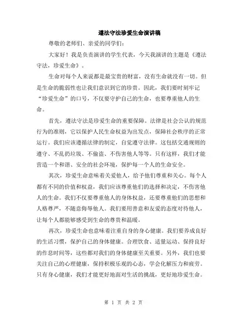 遵法守法珍爱生命演讲稿