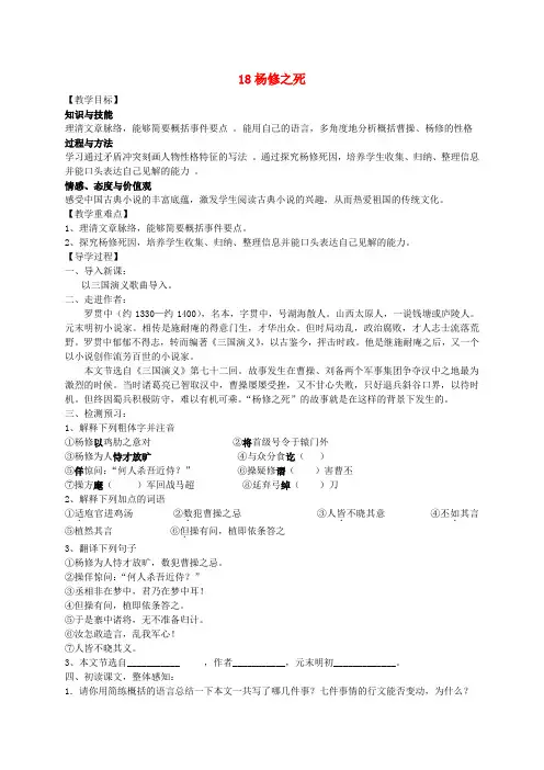 九年级语文上册 18《杨修之死》教学案 (新版)新人教版