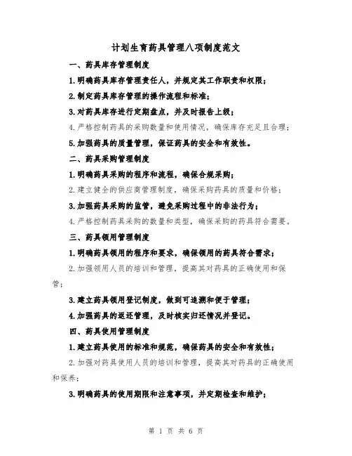 计划生育药具管理八项制度范文（三篇）