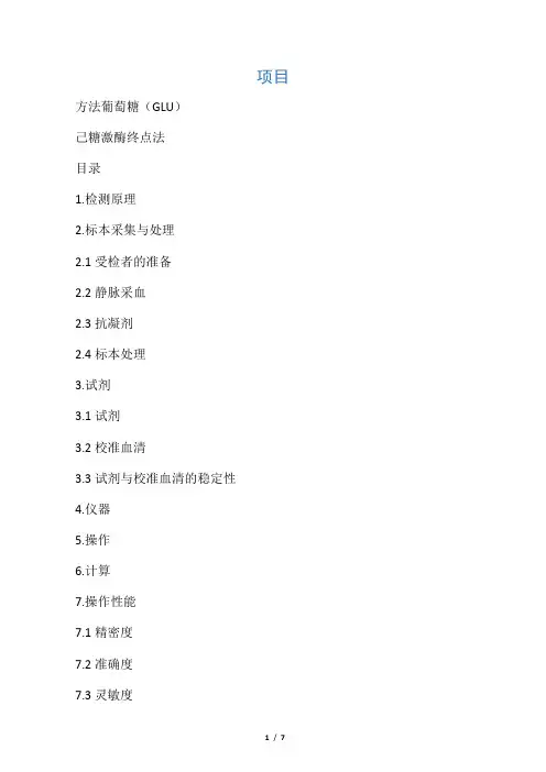 葡萄糖(GLU) 己糖激酶终点法
