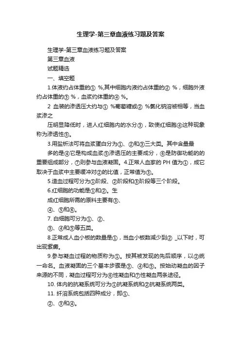 生理学-第三章血液练习题及答案