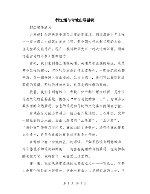 都江堰与青城山导游词