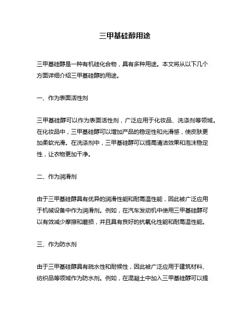 三甲基硅醇用途