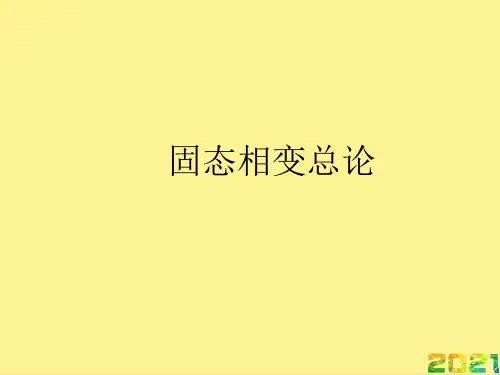 固态相变总论完整PPT