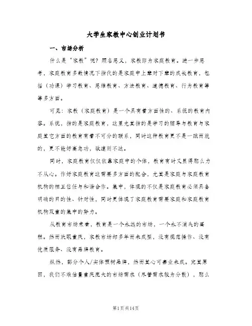 大学生家教中心创业计划书（2篇）