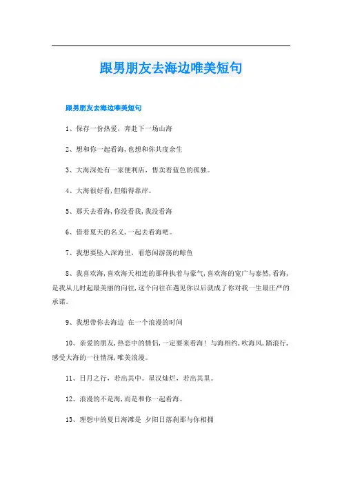 跟男朋友去海边唯美短句