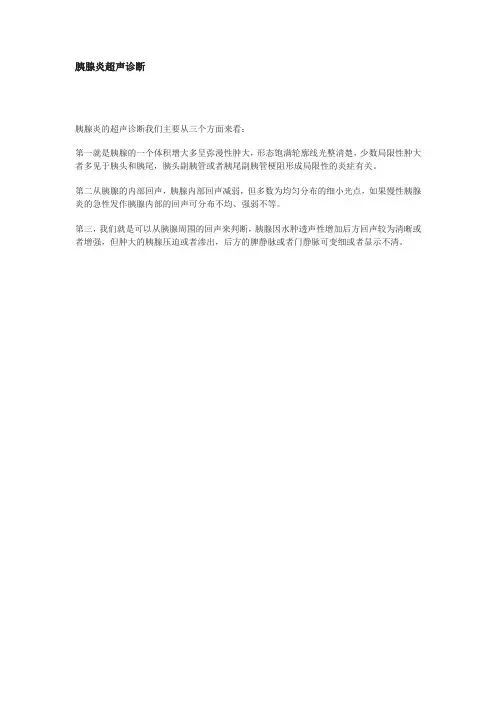 胰腺炎超声诊断标准