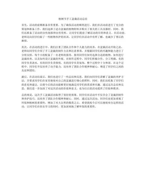 植树节手工盆栽活动总结