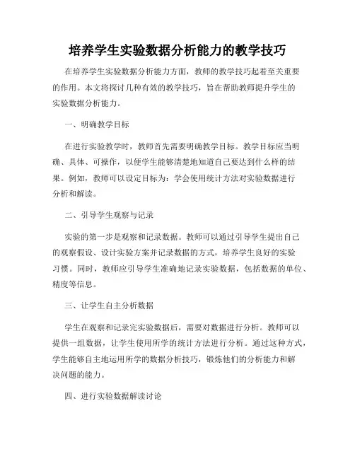 培养学生实验数据分析能力的教学技巧