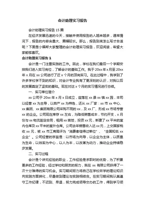 会计助理实习报告15篇