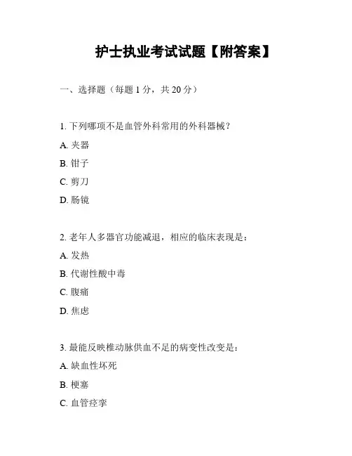 护士执业考试试题【附答案】