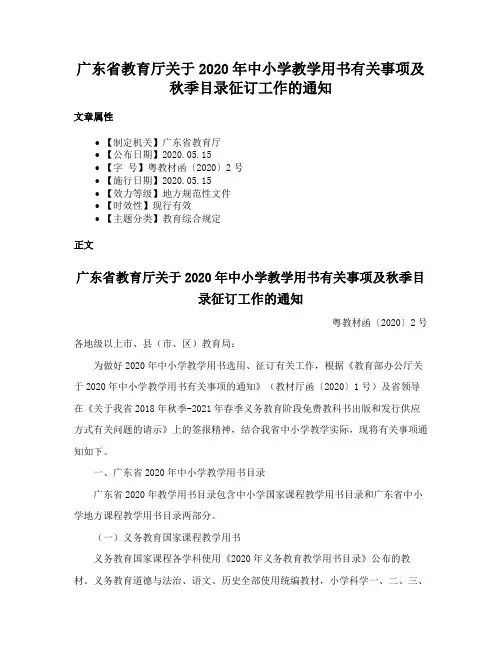 广东省教育厅关于2020年中小学教学用书有关事项及秋季目录征订工作的通知