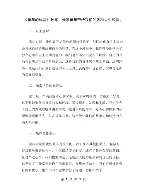 《童年的体验》教案：分享童年带给我们的各种人生经验