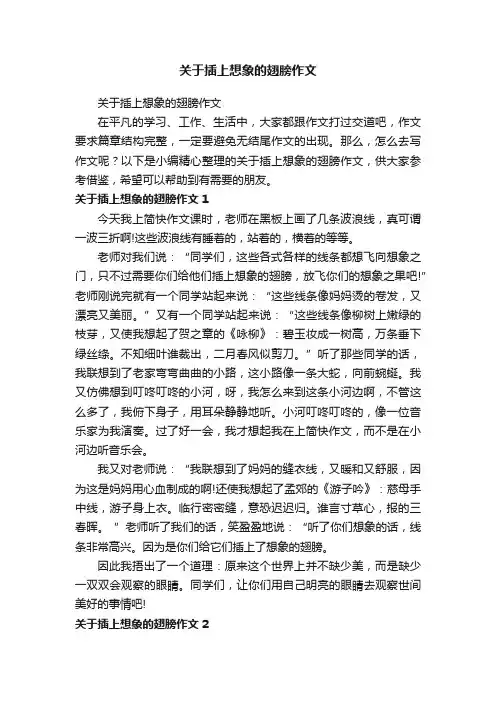 关于插上想象的翅膀作文