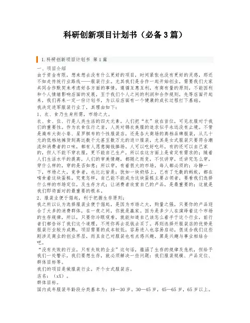 科研创新项目计划书(必备3篇)
