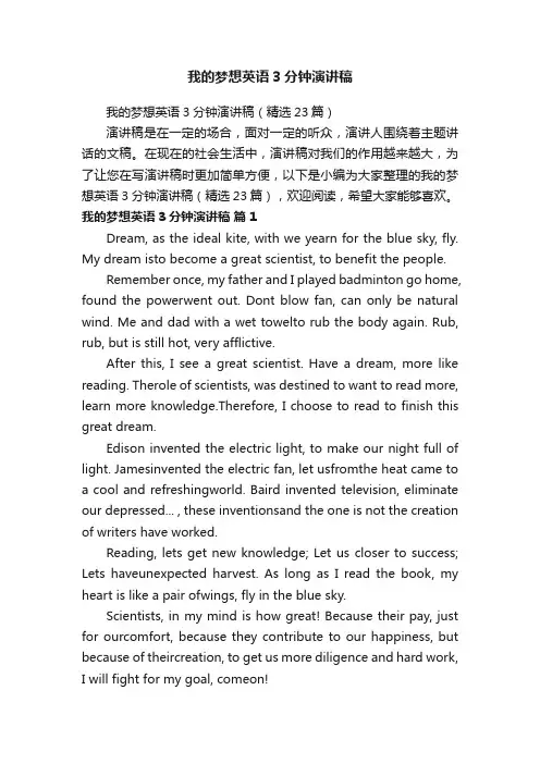 我的梦想英语3分钟演讲稿