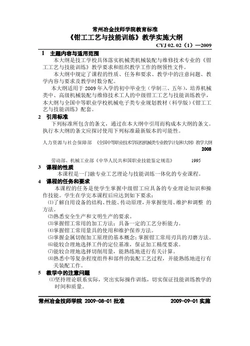 《钳工工艺与技能训练》教学实施大纲