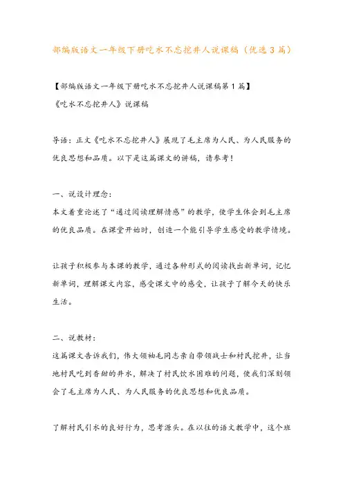 部编版语文一年级下册吃水不忘挖井人说课稿(优选3篇)
