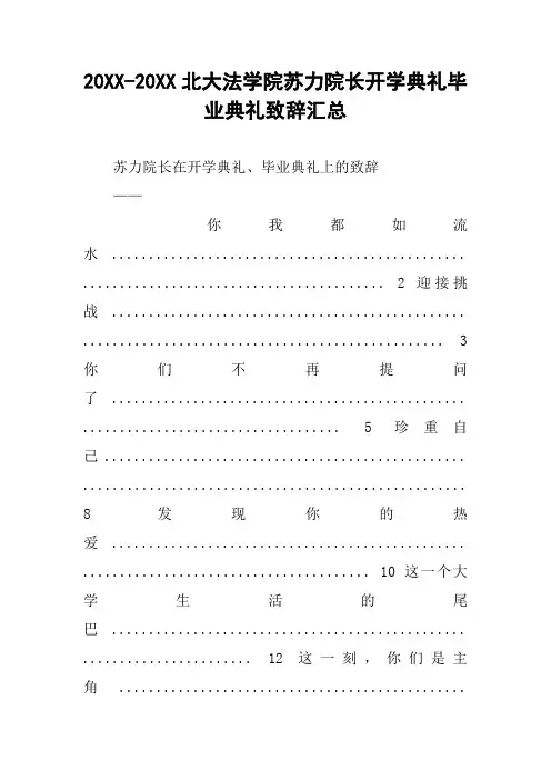 20XX-20XX北大法学院苏力院长开学典礼毕业典礼致辞汇总