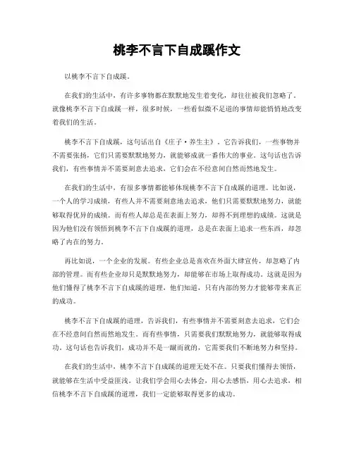 桃李不言下自成蹊作文