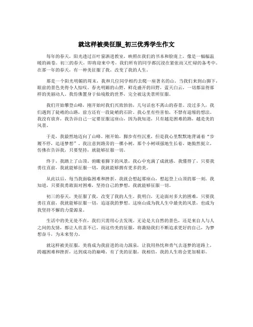就这样被美征服_初三优秀学生作文