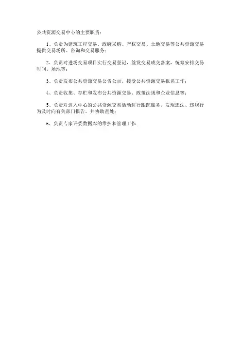 公共资源交易中心的主要职责