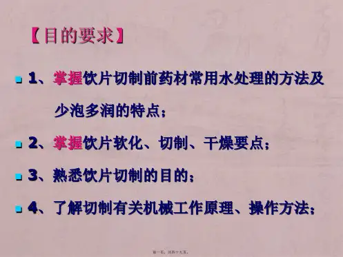 中药炮制-第八章
