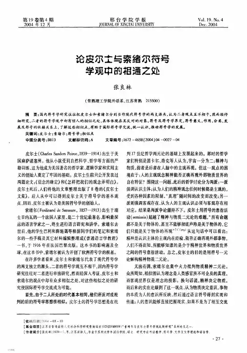 论皮尔士与索绪尔符号学观中的相通之处