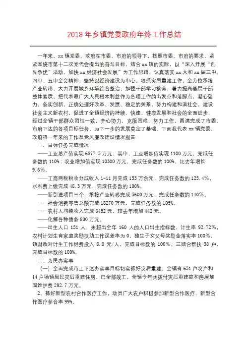 2018年乡镇党委政府年终工作总结