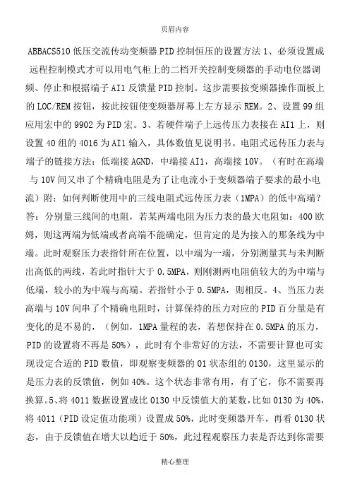 ABB510(PID)变频调试参数 (2)